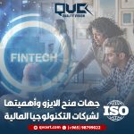 جهات منح الايزو وأهميتها لشركات التكنولوجيا المالية