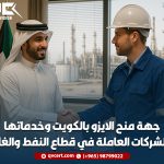 جهة منح الايزو بالكويت وخدماتها للشركات العاملة في قطاع النفط والغاز