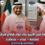 جهة منح الايزو بناء على قطاع شركتك (صناعة – غذاء – خدمات)
