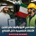 جهة منح الايزو وأثرها على تقليل الأخطاء التشغيلية داخل المصانع