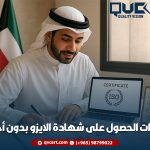 خطوات الحصول على شهادة الايزو بدون أخطاء