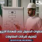 خطوات الحصول على شهادة الايزو لتصنيف شركات المقاولات