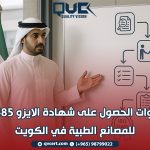 خطوات الحصول على شهادة الايزو 13485 للمصانع الطبية في الكويت