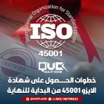 خطوات-الحصول-على-شهادة-الايزو-45001-من-البداية-للنهاية