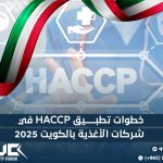 خطوات تطبيق HACCP في شركات الأغذية بالكويت 2025