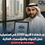دور شهادة الايزو 22301 في استمرارية عمل البنوك والمؤسسات المالية