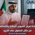 زيادة-فرص-التمويل-البنكي-والإستثمار-من-خلال-الحصول-على-الايزو