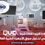 شهادة الايزو 13485 شرط أساسي لدخول سوق الأجهزة الطبية العالمي