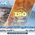شهادة الايزو 22301 تضمن استمرار أعمالك وقت الأزمات والكوارث