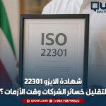شهادة الايزو 22301 لتقليل خسائر الشركات وقت الأزمات؟