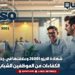 شهادة الايزو 26001 وعلاقتها في جذب الكفاءات من الموظفين الشباب