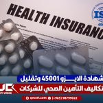 شهادة الايزو 45001 وتقليل تكاليف التأمين الصحي للشركات