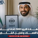 شهادة الايزو 9001 كأداة لزيادة رضا العملاء وتقليل الشكاوى