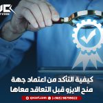 كيفية-التأكد-من-اعتماد-جهة-منح-الايزو-قبل-التعاقد-معاها