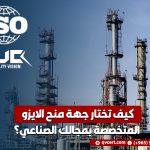 كيف تختار جهة منح الايزو المتخصصة بمجالك الصناعي؟