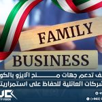 كيف تدعم جهات منح الايزو بالكويت الشركات العائلية للحفاظ على استمراريتها؟