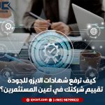 كيف ترفع شهادات الايزو للجودة تقييم شركتك في أعين المستثمرين؟