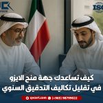 كيف تساعدك جهة منح الايزو في تقليل تكاليف التدقيق السنوي