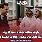 كيف-تساعد-جهات-منح-الايزو-الشركات-في-دخول-أسواق-الخليج؟