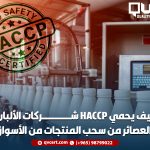 كيف-يحمي-HACCP-شركات-الألبان-والعصائر-من-سحب-المنتجات-من-الأسواق