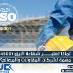 لماذا تعتبر شهادة الايزو 45001 مهمة لشركات المقاولات والمصانع؟