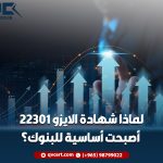 لماذا-شهادة-الايزو-22301-أصبحت-أساسية-للبنوك؟