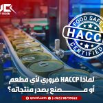 لماذا HACCP ضروري لأي مطعم أو مصنع يصدر منتجاته؟