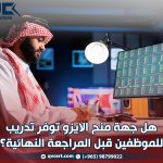 هل-جهة-منح-الايزو-توفر-تدريب-للموظفين-قبل-المراجعة-النهائية؟