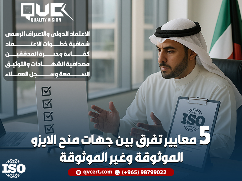 5 معايير تفرق بين جهات منح الايزو الموثوقة وغير الموثوقة