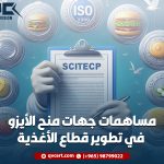 مساهمات جهات منح الأيزو في تطوير قطاع الأغذية