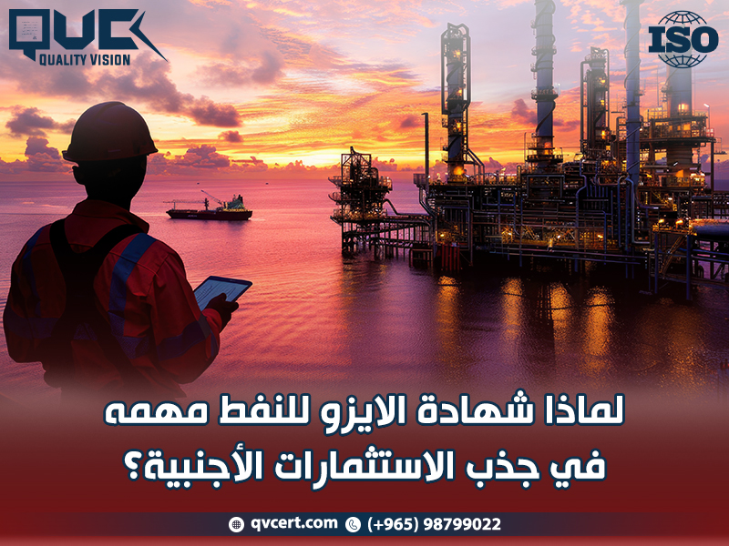 لماذا شهادة الايزو للنفط مهمة في جذب الاستثمارات الأجنبية؟