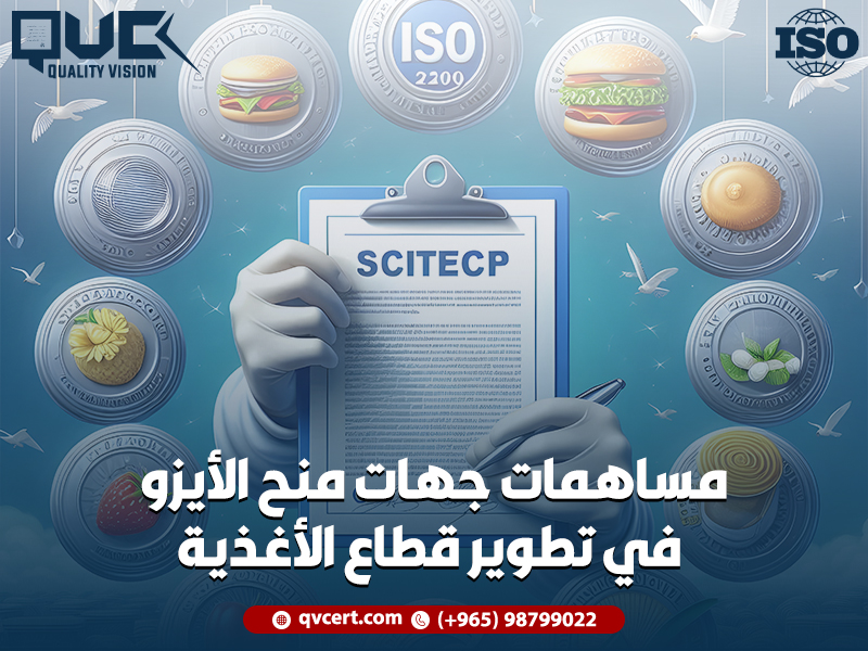 مساهمات جهات منح الأيزو في تطوير قطاع الأغذية