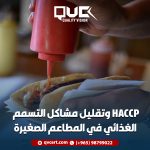 HACCP وتقليل مشاكل التسمم الغذائي في المطاعم الصغيرة