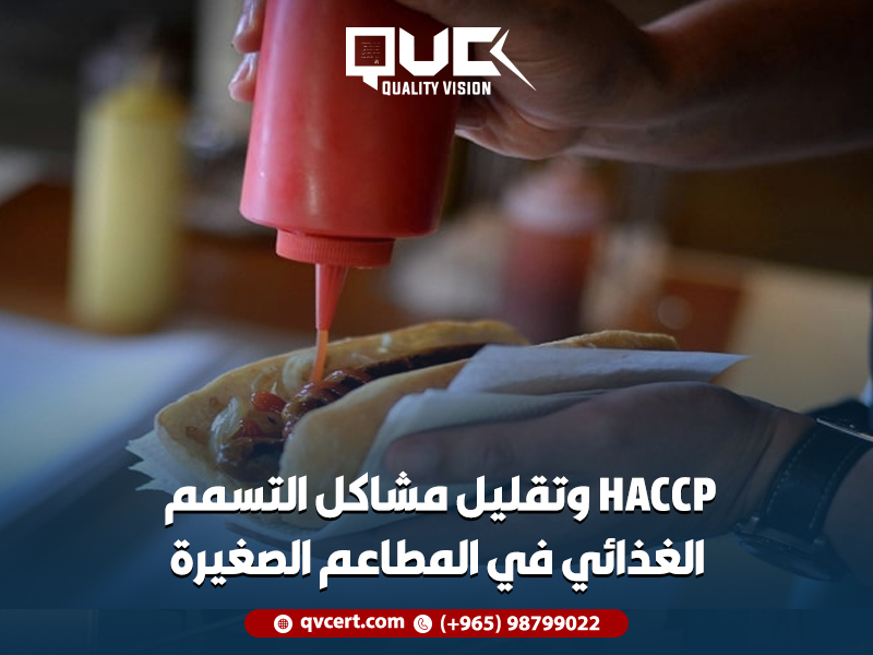 HACCP وتقليل مشاكل التسمم الغذائي في المطاعم الصغيرة