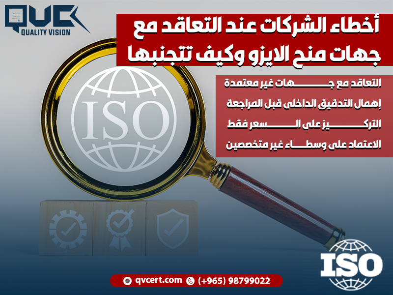 أخطاء الشركات عند التعاقد مع جهات منح الايزو وكيف تتجنبها