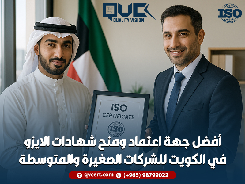 أفضل جهة اعتماد ومنح شهادات الايزو في الكويت للشركات الصغيرة والمتوسطة