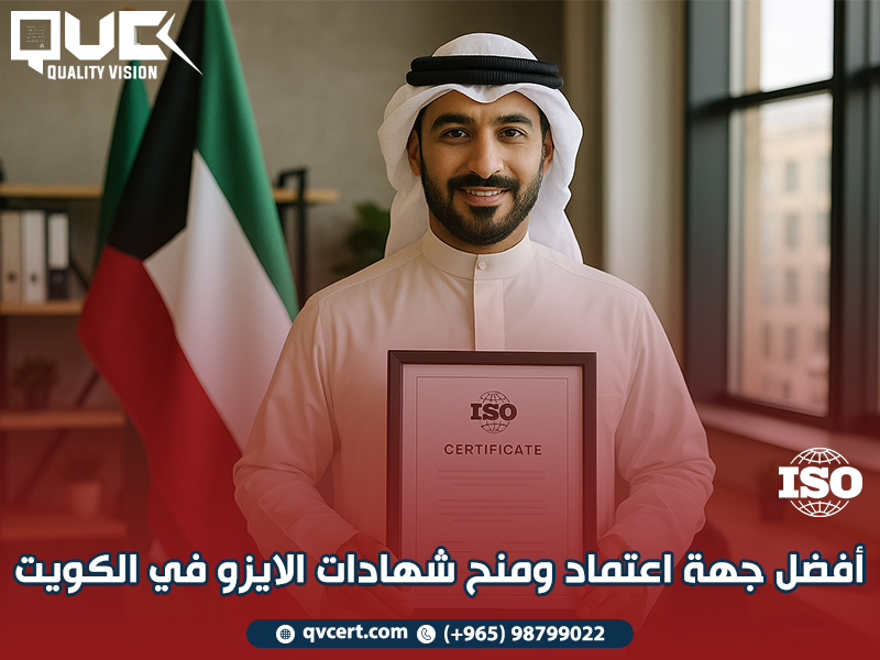 أفضل جهة اعتماد ومنح شهادات الايزو في الكويت