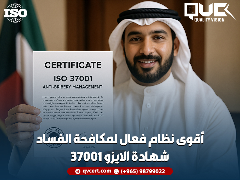 أقوى نظام فعال لمكافحة الفساد شهادة الايزو 37001