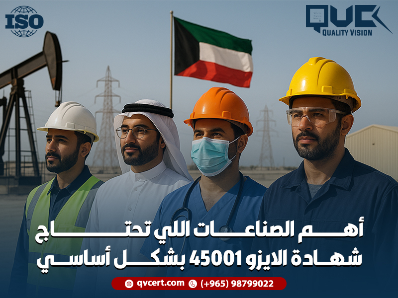 أهم-الصناعات-اللي-تحتاج-شهادة-الايزو-45001-بشكل-أساسي