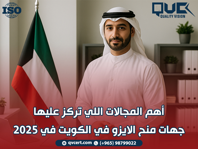 أهم المجالات اللي تركز عليها جهات منح الايزو في الكويت في 2025