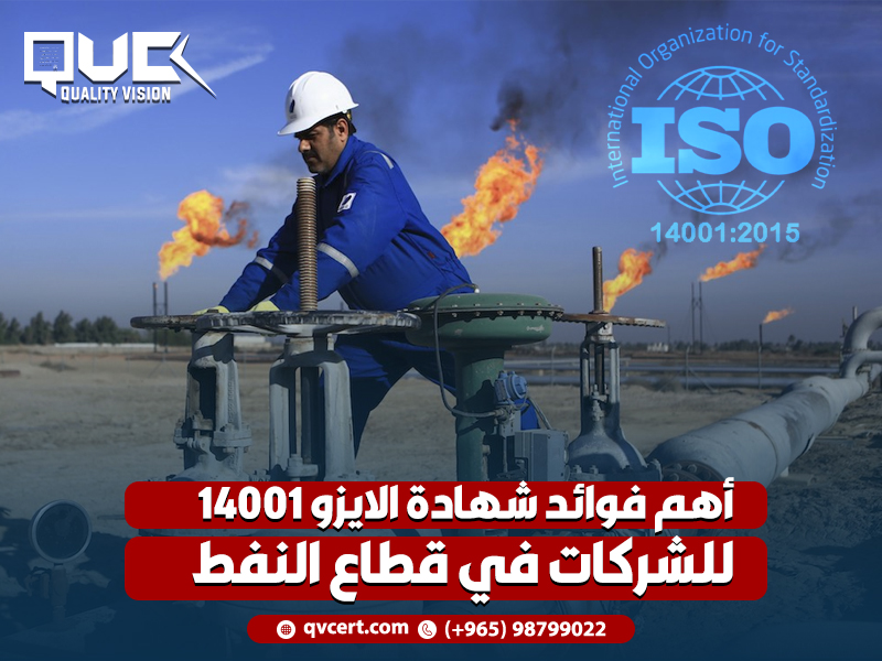 أهم فوائد شهادة الايزو 14001 للشركات في قطاع النفط