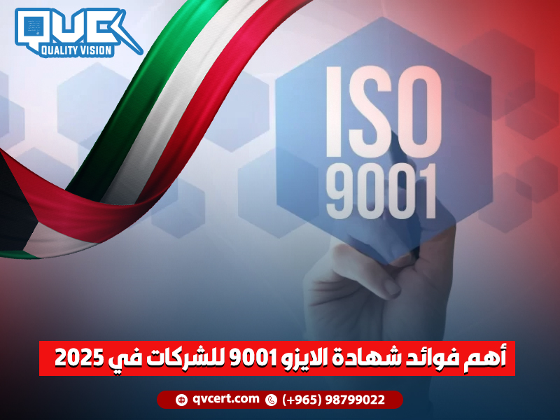 أهم فوائد شهادة الايزو 9001 للشركات في 2025