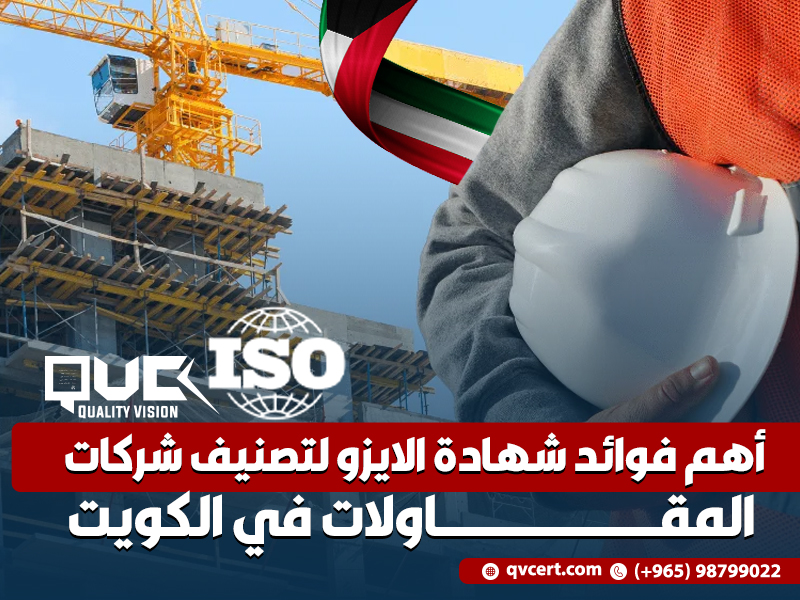 أهم فوائد شهادة الايزو لتصنيف شركات المقاولات في الكويت