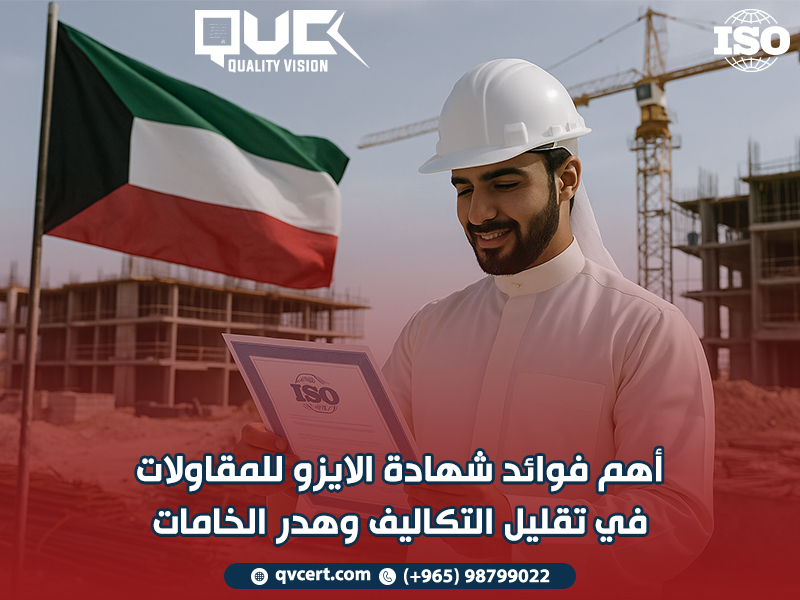 أهم فوائد شهادة الايزو للمقاولات في تقليل التكاليف وهدر الخامات