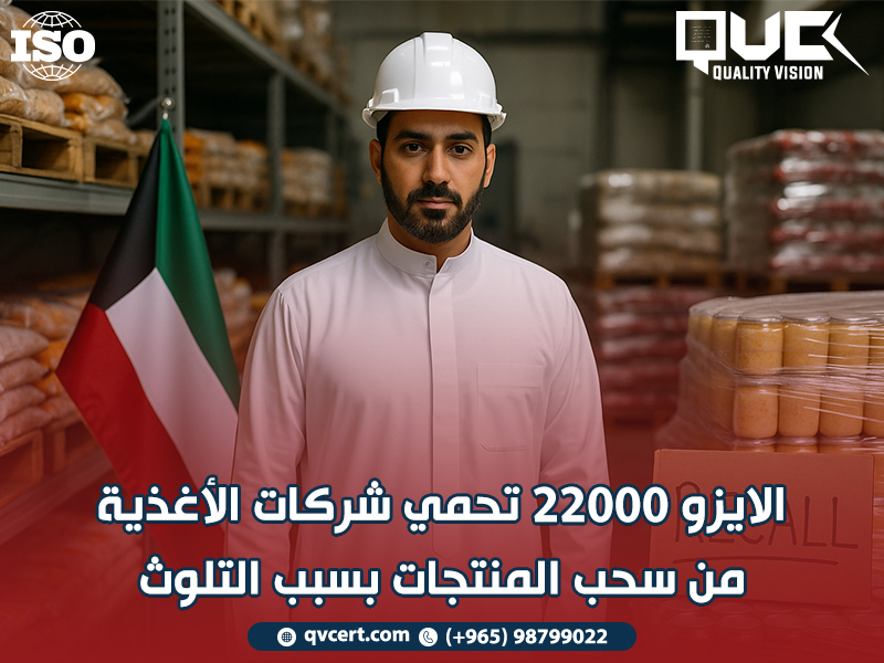 الايزو 22000 تحمي شركات الأغذية من سحب المنتجات بسبب التلوث