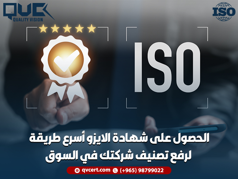 الحصول على شهادة الايزو أسرع طريقة لرفع تصنيف شركتك في السوق
