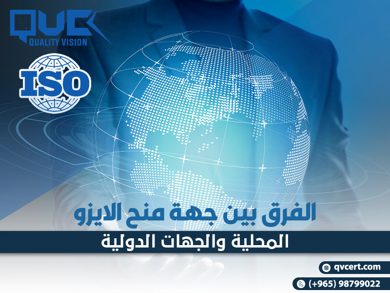 الفرق-بين-جهة-منح-الايزو-المحلية-والجهات-الدولية