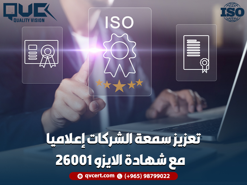 تعزيز سمعة الشركات إعلامياً مع شهادة الايزو 26001