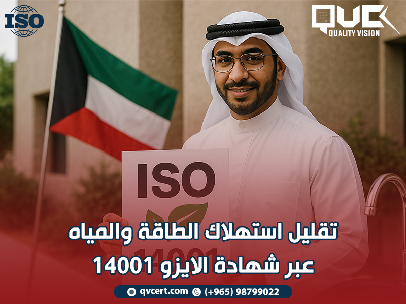 تقليل استهلاك الطاقة والمياه عبر شهادة الايزو 14001