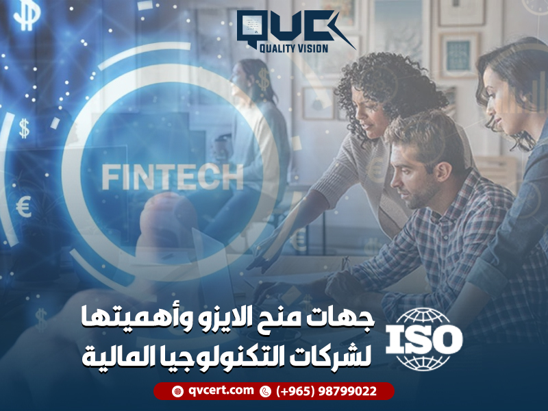 جهات منح الايزو وأهميتها لشركات التكنولوجيا المالية